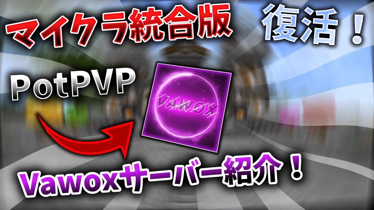 【マイクラ統合版】帰ってきた？！日本PVPサーバーVawoxを紹介【日本版ZEQA】