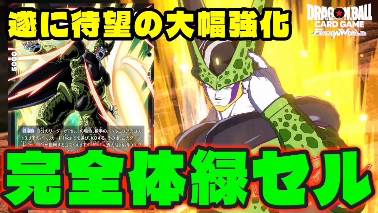 【DBFW】遂に待望の強化!!『完全体緑セル』が安定性も上がって環境入りあるぞ!!【フュージョンワールド/DBカードゲーム】