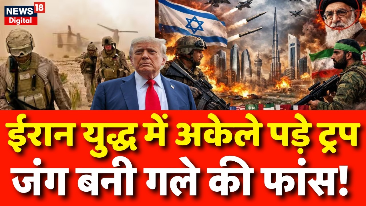 Iran America War Update : ईरान ले रहा खून का बदला खून से! | Trump | Khamenei | N18G | ali khamenei