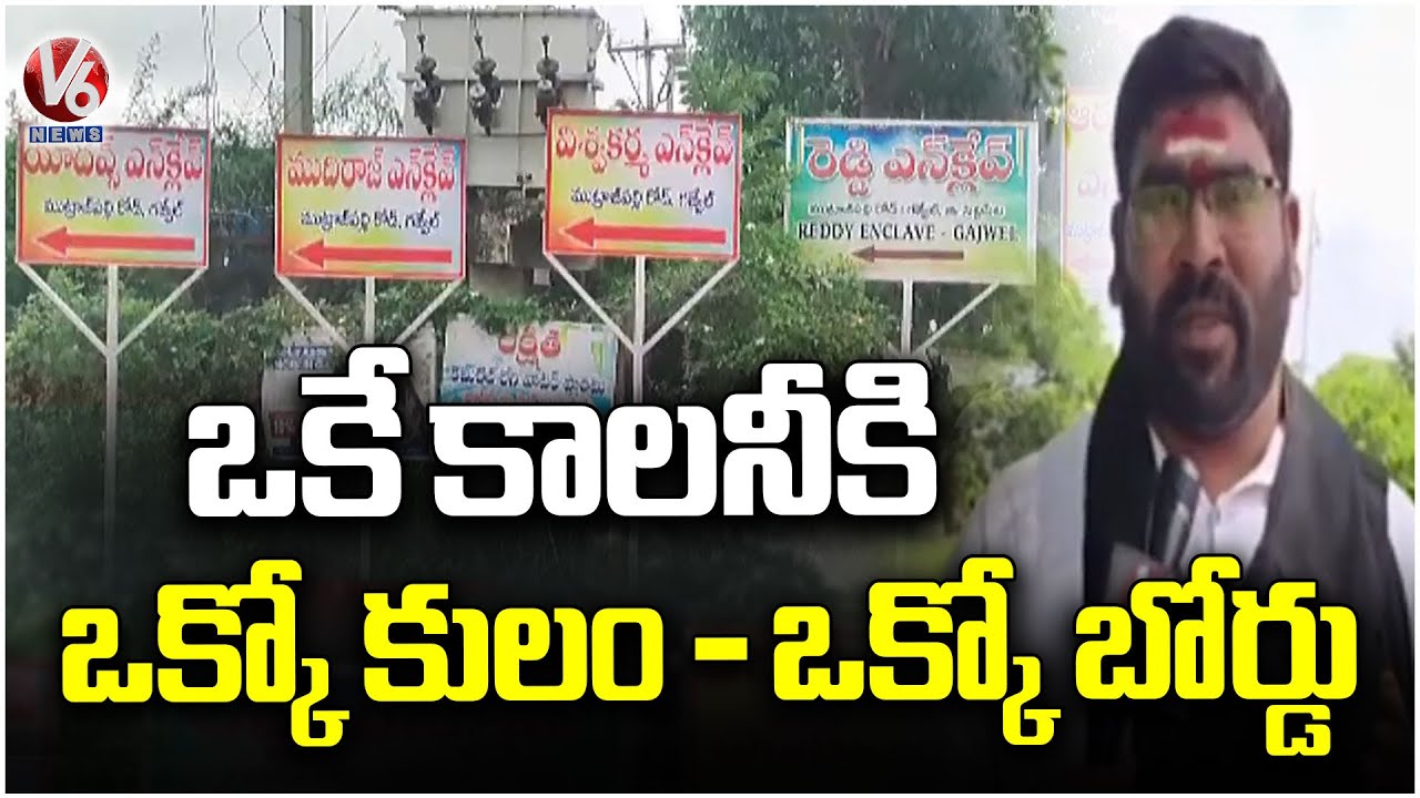 Caste Madness in Siddipet Gajwel : Same Colony Boards Displaying With 5 Caste Names | V6 News