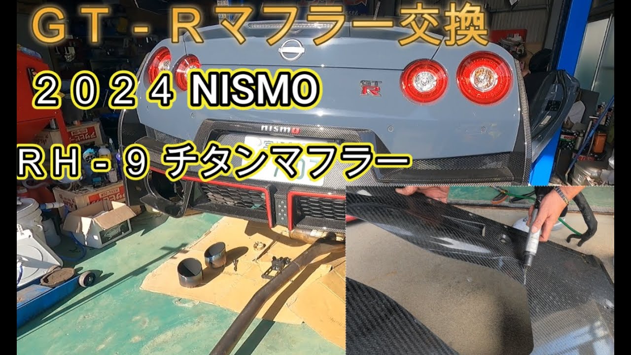 ＧＴ－Ｒ 2024 NISMO ＲＨ９チタンマフラー交換