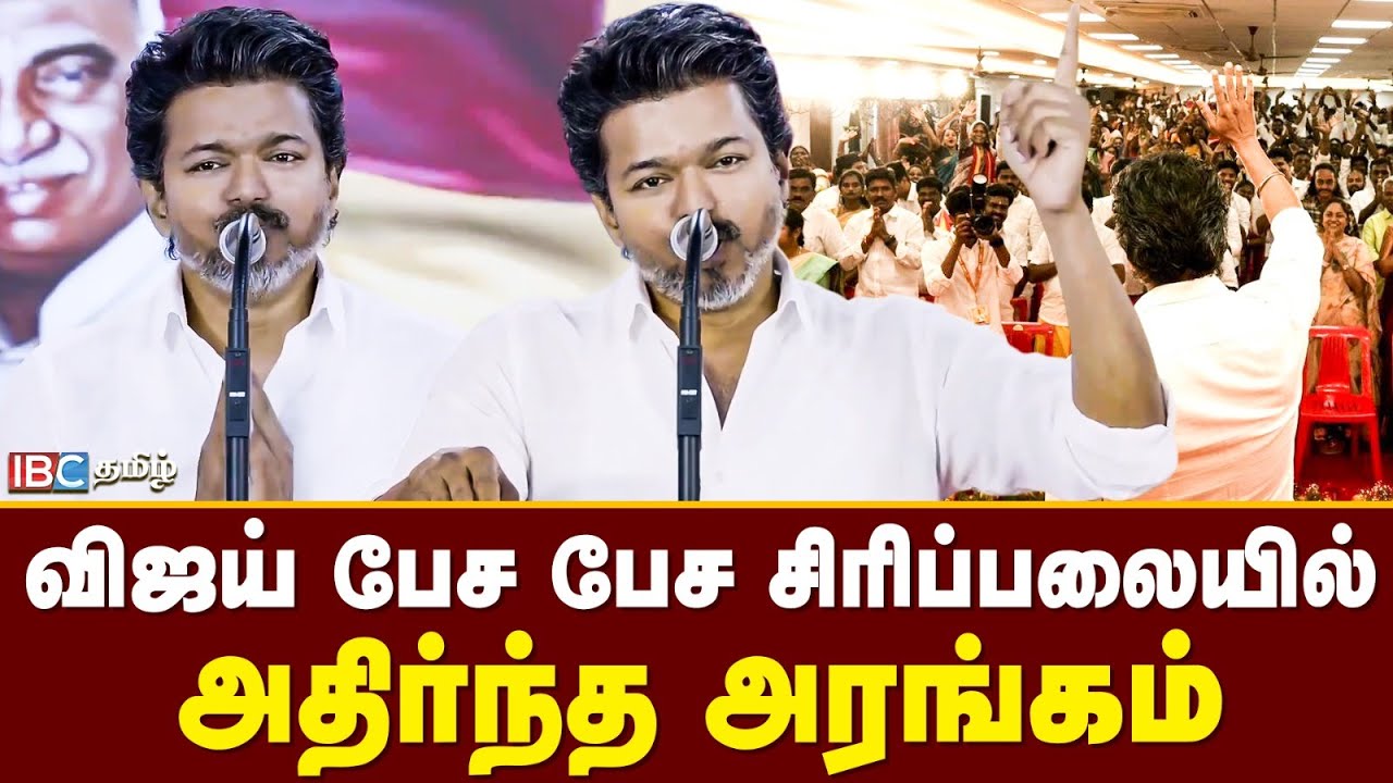 விஜய் பேச பேச சிரிப்பலையில் அதிர்ந்த அரங்கம் | TVK Vijay Speech | MK Stalin | BJP | TVK Meeting