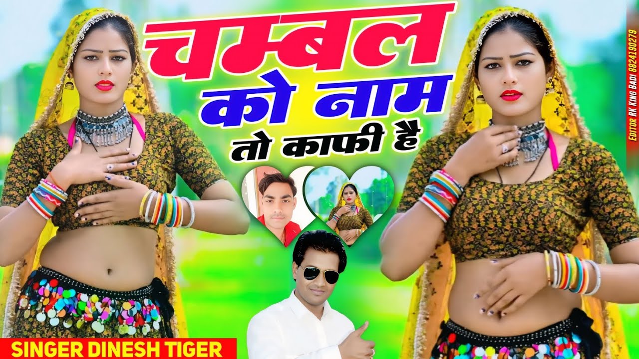 ।। Chambal ko name to kafi hai ।। चम्बल को नाम तो काफी है।। #Dinesh gurjar #trending #viralsong 