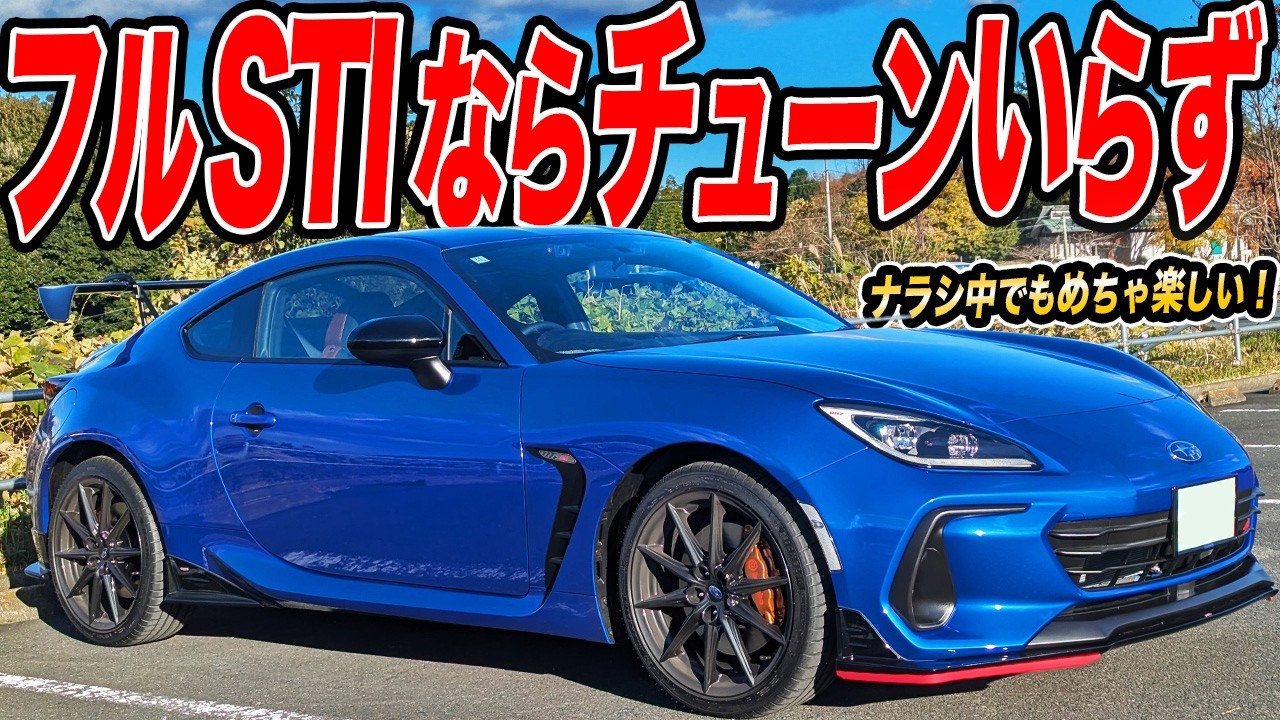 純正オプションパーツだけで十分楽しめる！ZD8型BRZアプライドDのバリ新車が遊びにきた件
