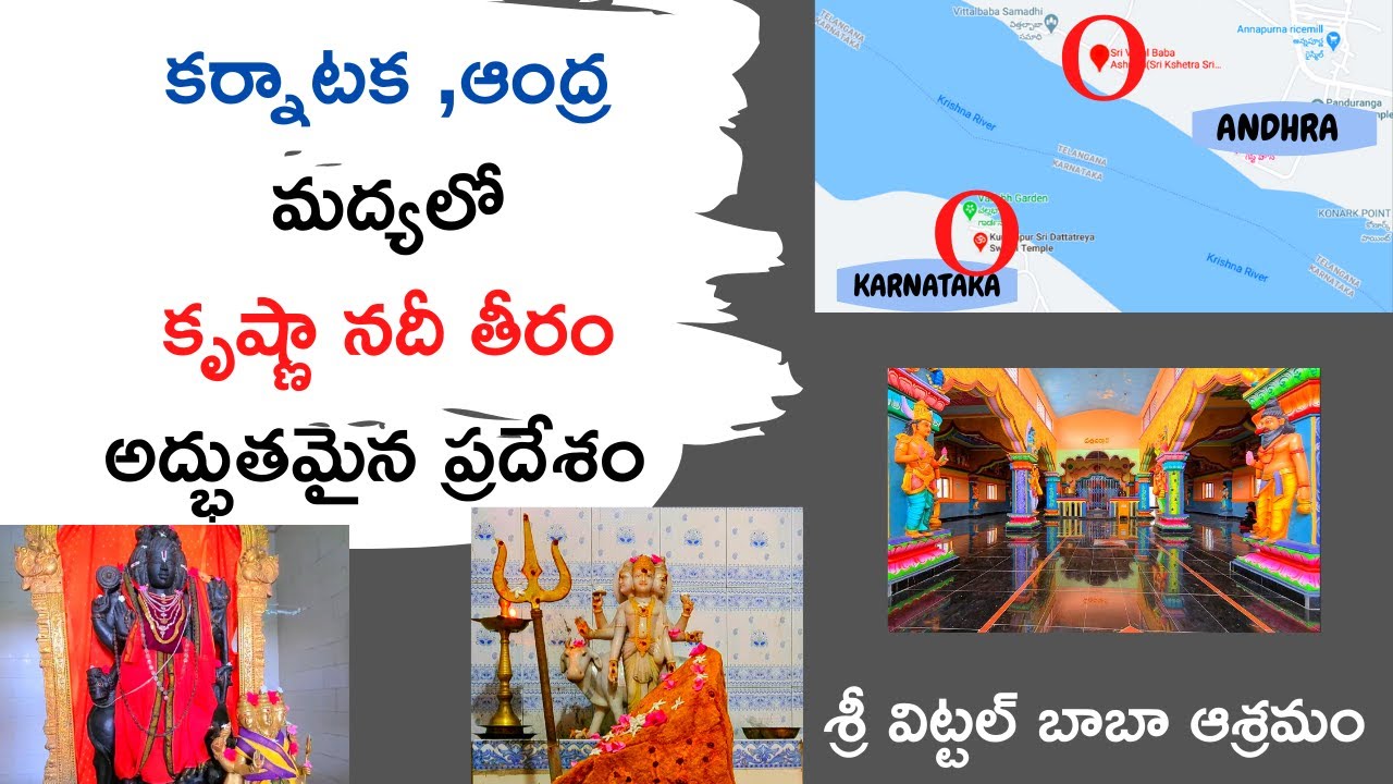 శ్రీ విట్టల్ బాబా ఆశ్రమం| Sri vittal baba ashramam ,kuruvapuram |కృష్ణా నది తీరం నడుమ| బాబా ఆశ్రమం