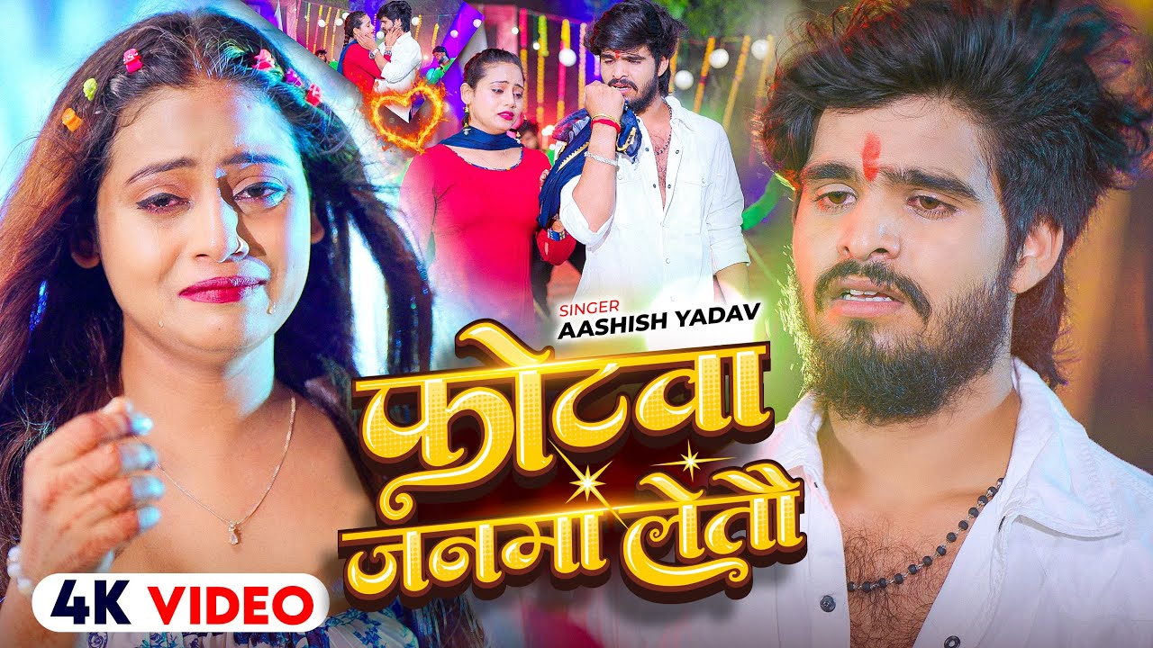 #Video - फोटवा जनवा लेतौ | #Ashish Yadav का एक और #मगही दर्द भरा गीत | New #Magahi Sad Song 2025