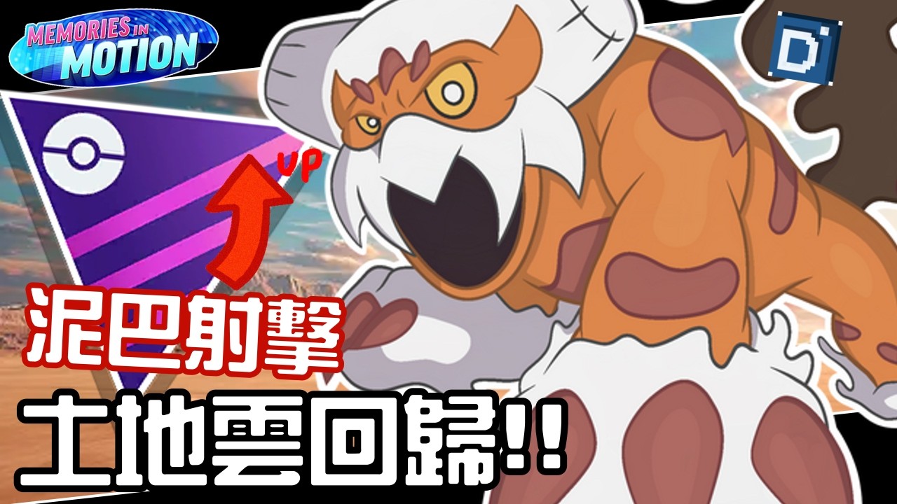 泥巴射擊校正回歸！土地雲靈獸型態重返巔峰？寶可夢大師聯盟對戰！Landorus Therian【Pokemon GO】