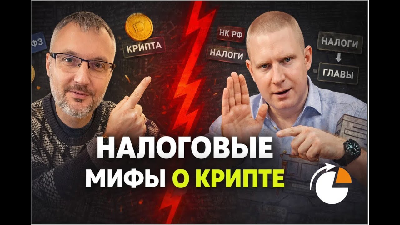 Налоговые мифы о крипте — полный разбор