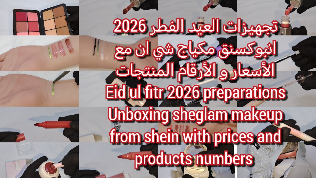 ميك اب 2026 | انبوكسنق شيقلام ميكب من شي ان للعيد الفطر 2026 | تجهيزات عيد 2026 | Makeup 2026 Eid 