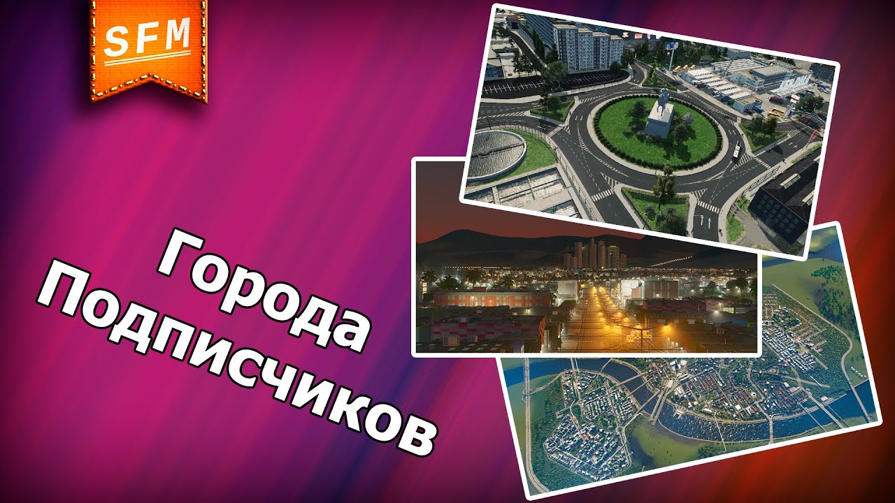 Города подписчиков №1 - Cities Skylines