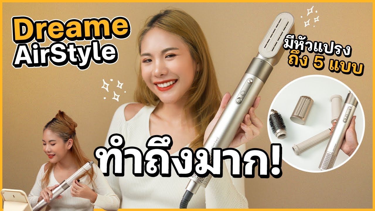 เครื่องม้วนผม รุ่นใหม่ล่าสุด Dreame AirStyle 5-in-1 หัวแปรง 5 แบบ ใช้ดีเกินราคา