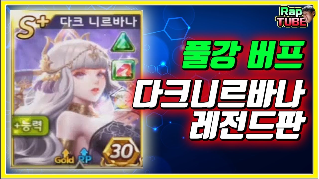 풀강버프 다크니르바나 레전드판