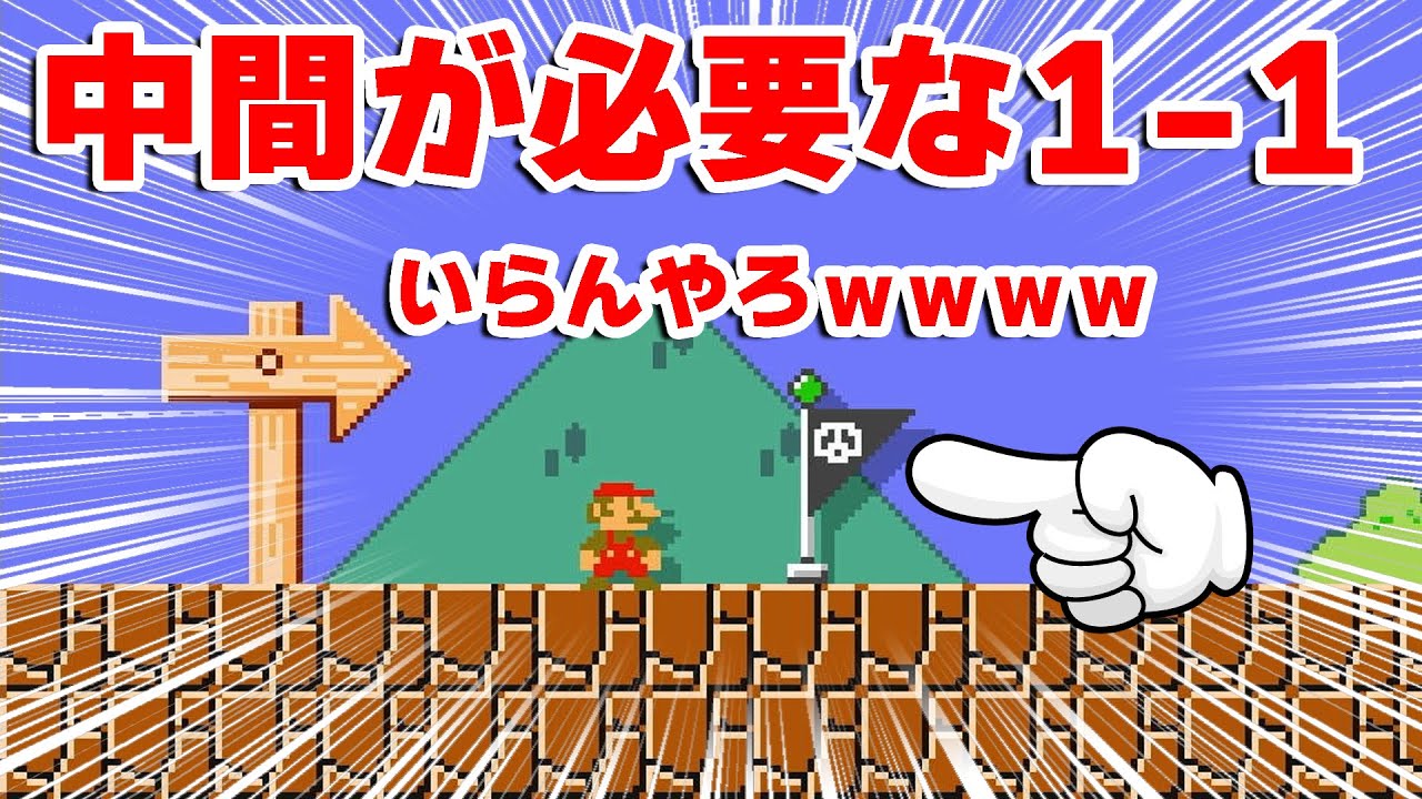 中間から始めないとクリアできない1-1があったｗｗｗ【あすまめ#25】