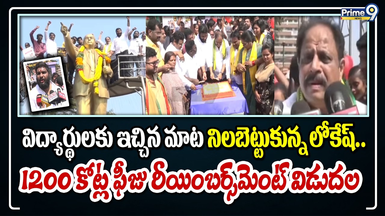 విద్యార్థులకు ఇచ్చిన మాట నిలబెట్టుకున్న లోకేష్.. 1200 కోట్ల ఫీజు రీయింబర్స్‌మెంట్ విడుదల | Visakha