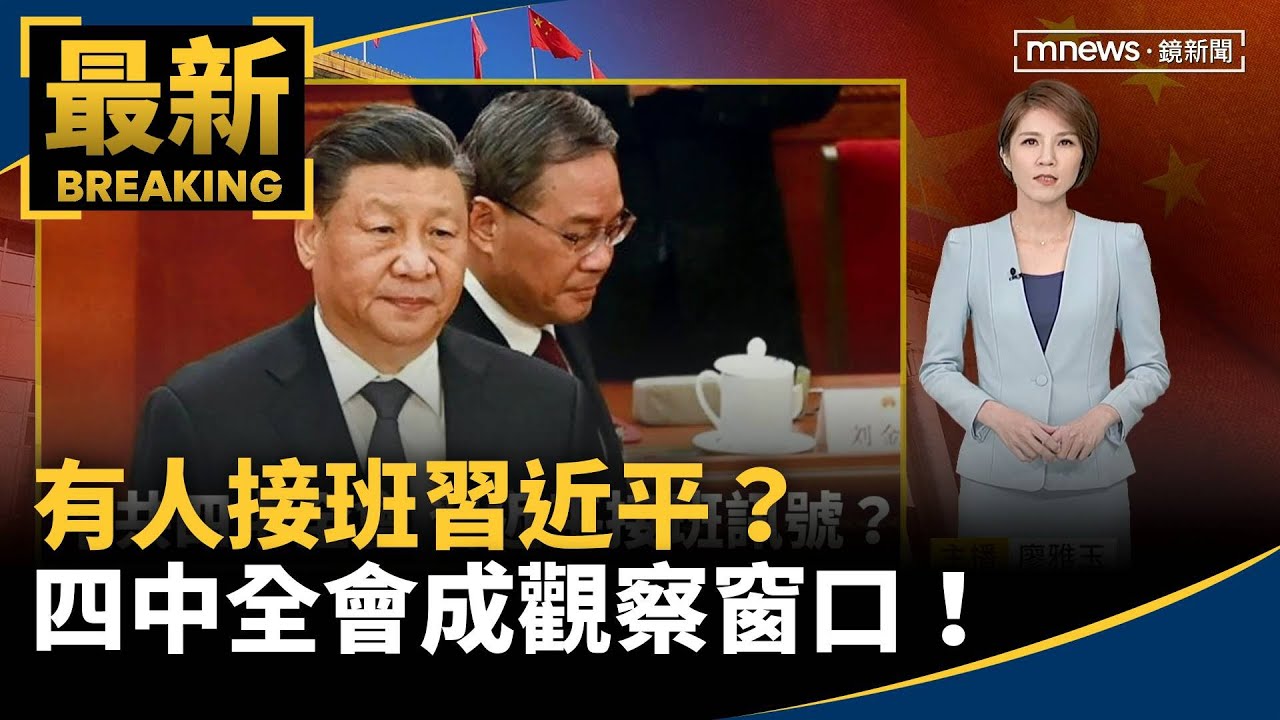 有人接班習近平？　四中全會成觀察窗口！｜#鏡新聞