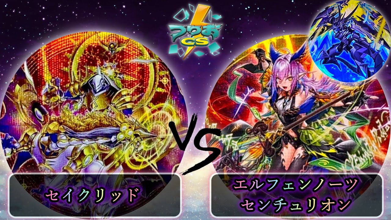 【第17回つりおCS北関東】予選3回戦　セイクリッド/テラナイト vs エルフェンノーツセンチュリオン　遊戯王CS大会対戦動画