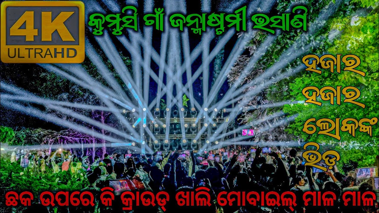 ହଜାର ହଜାର ଲୋକଙ୍କ ମଝିରେ Dj JB Professional Kumusi Janmastami Puja Bhasani 2025