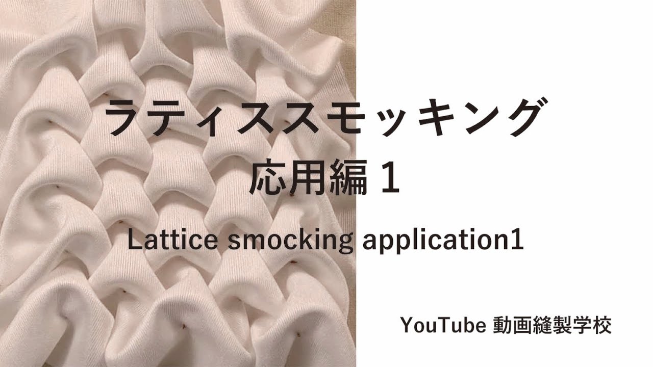 ラティススモッキング  応用編１　Lattice smocking application 1