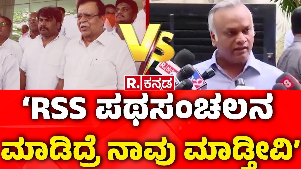 Priyank Kharge:‘RSS ಪಥಸಂಚಲನ ಮಾಡಿದ್ರೆ ನಾವು ಮಾಡ್ತೀವಿ’ | RSS Ban Row