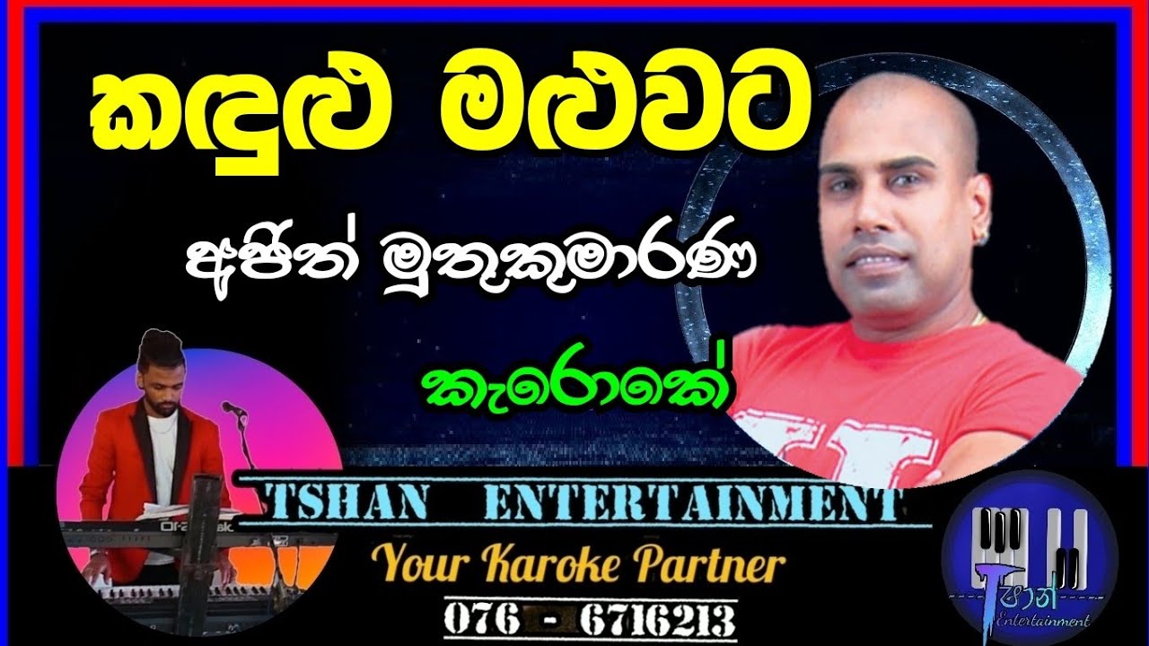 Kandulu maluwata Karoke / කඳුළු මළුවට / #ajithmuthukumarana #karoke #withlyrics #sinhalasongs #අජිත්