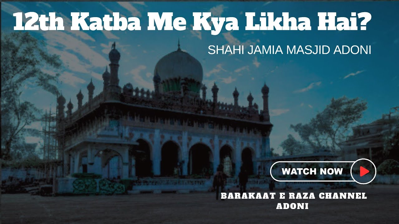 12th KATBE ME KYA LIKHA HAI..? #shahijamamasjidadoni #historicmosque #barakaaterazachannelAdoni #ado