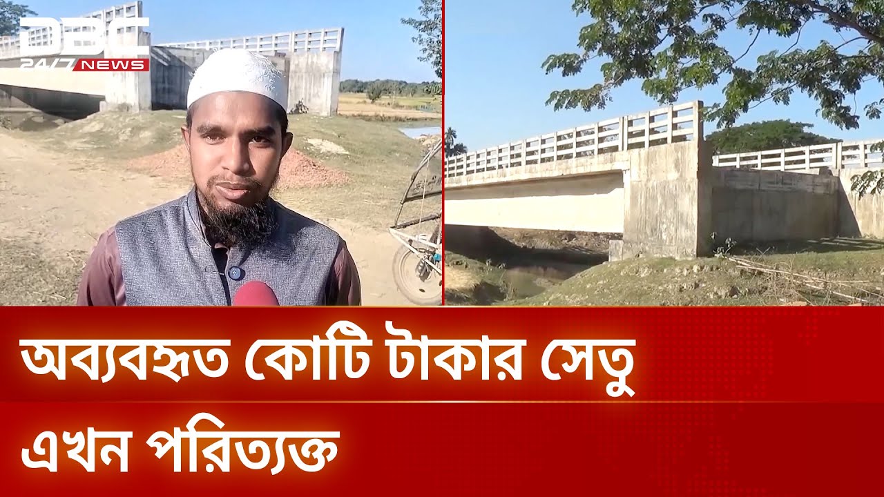 নেত্রকোণায় সংযোগহীন সাড়ে তিন কোটি টাকার সেতু | netrokona | DBC NEWS