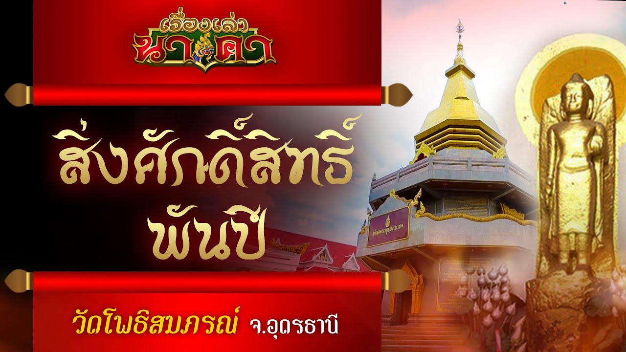 เรื่องเล่านาคา ep.22 | สิ่งศักดิ์สิทธิ์พันปี วัดโพธิสมภรณ์ จ.อุดรธานี
