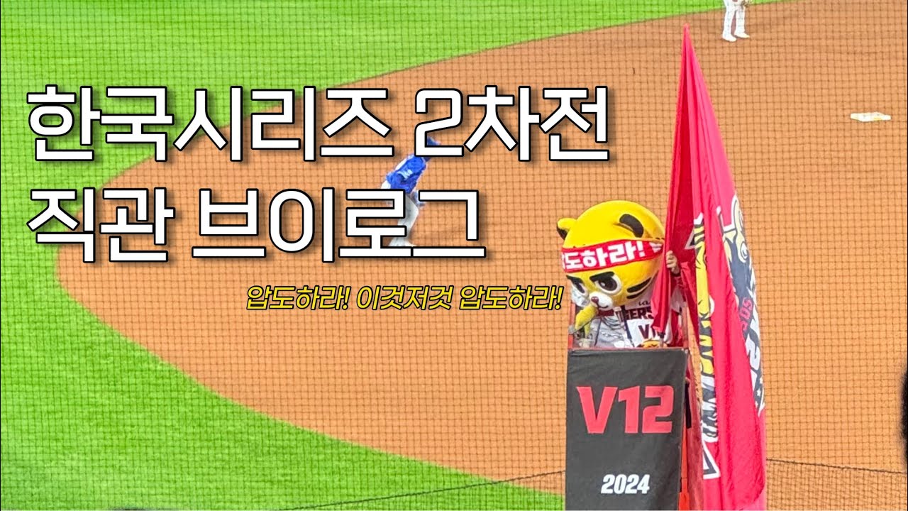 [KS 2차전] 어쩌다 가게 된 갸빠의 2024 한국시리즈 직관 브이로그｜기아vs삼성｜우리팀에 양현종있다｜V12