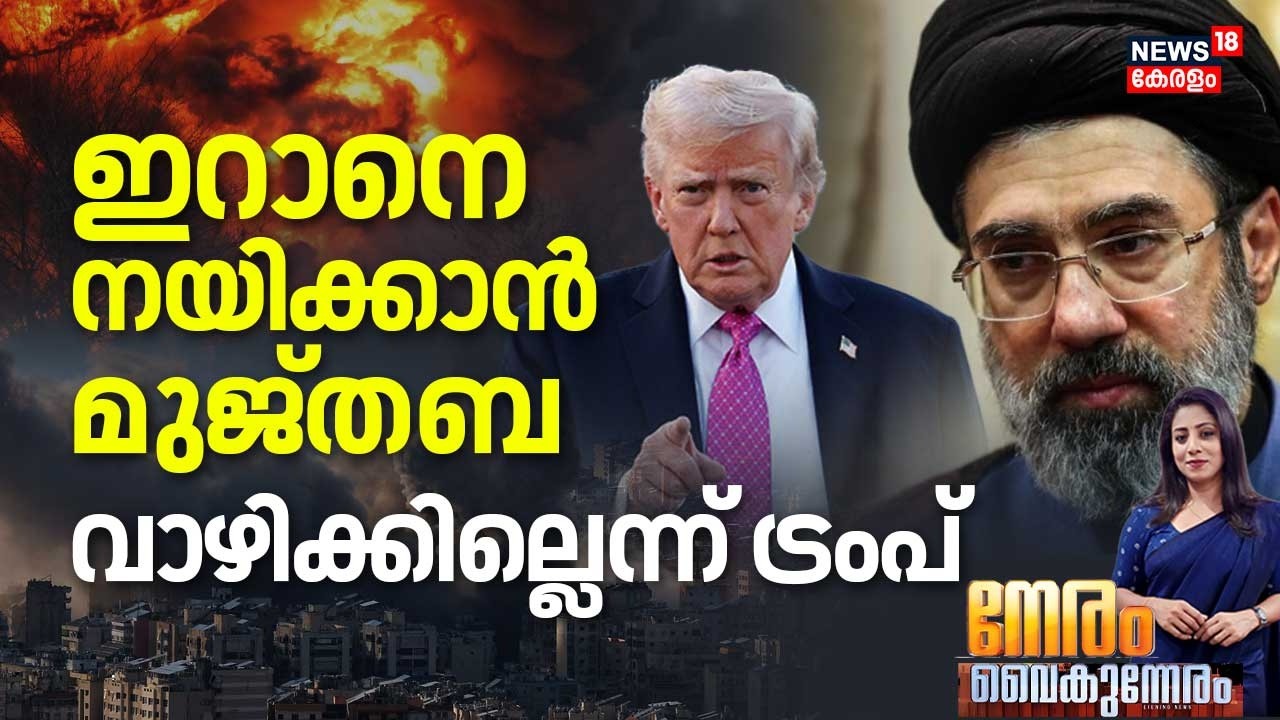 Neram Vaikunneram HD LIVE | ഇറാനെ നയിക്കാൻ Mojtaba Khamenei,  വാഴിക്കില്ലെന്ന്പ്Trump | Iran | N18G