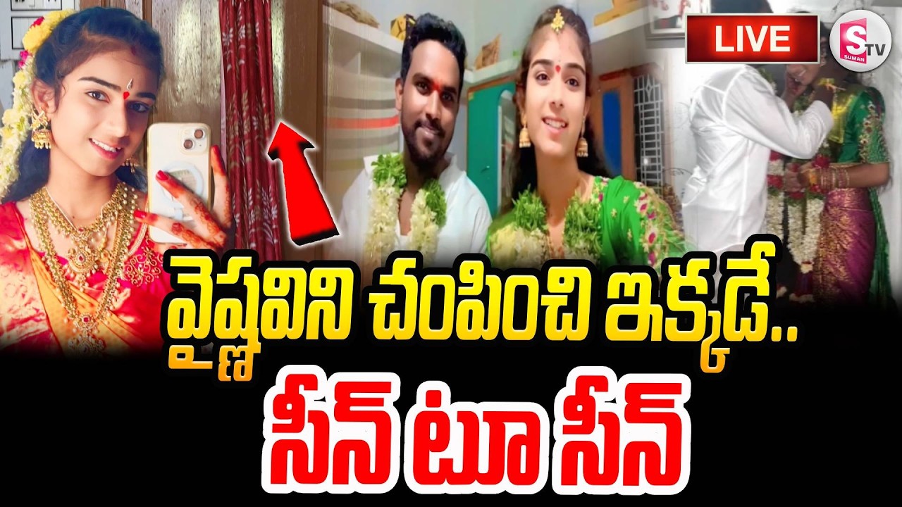 LIVE🔴:Youtuber Vaishnavi Latest Updates | Vaishnavi Mother Emotional Words | Korutla Vaishnavi News