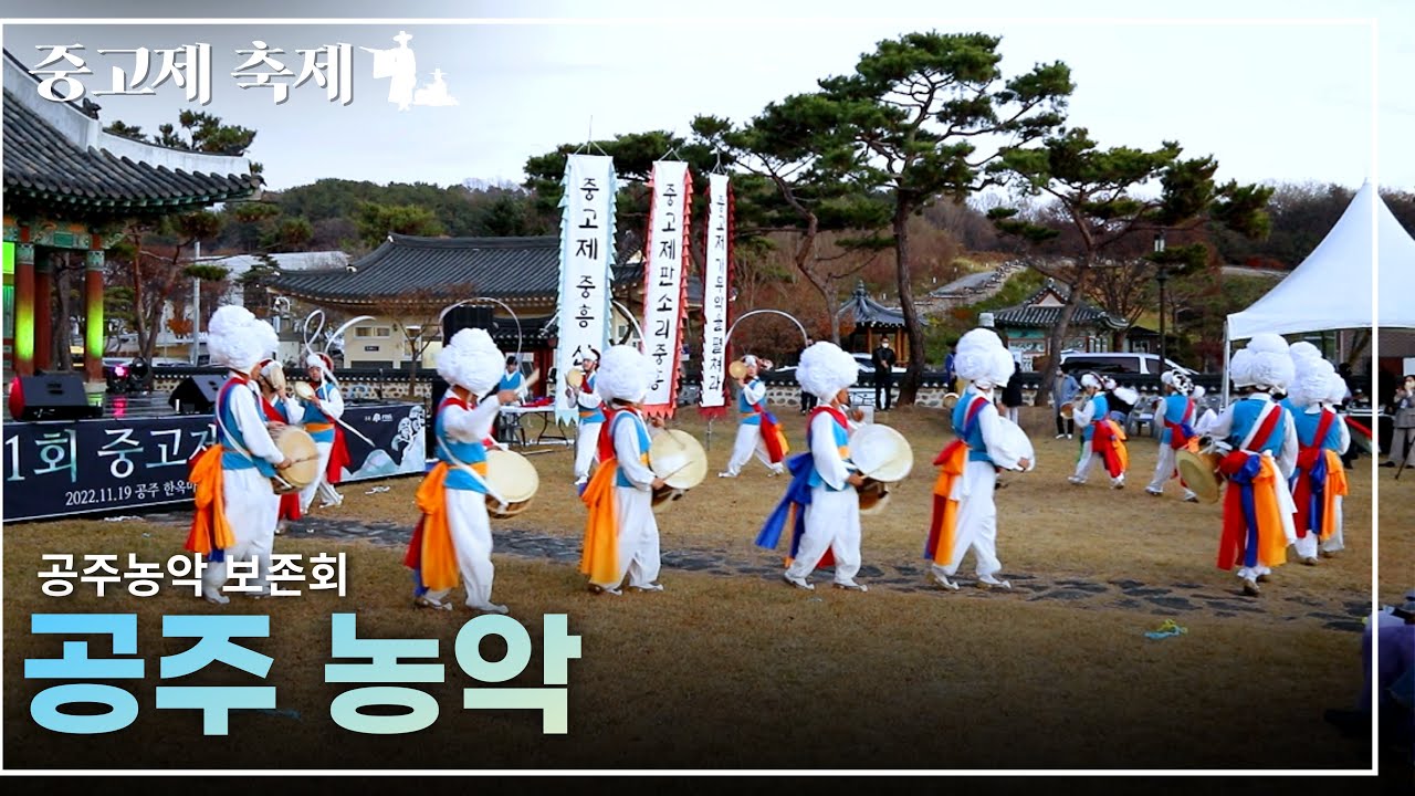공주농악 - 공주농악 보존회 ㅣ2022년 제 1회 중고제 축제ㅣ