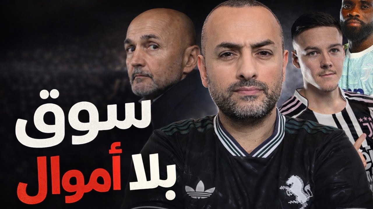 سوق بلا أموال: ماذا أراد يوفنتوس وماذا حصل؟