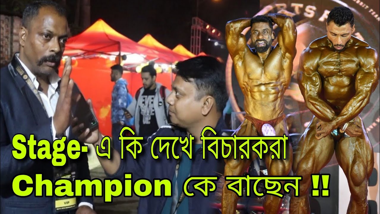 Stage এ কি দেখে বিচারকরা Champion কে বাছেন !! || SN FITNESS || #interview #bodybuilding #fitness