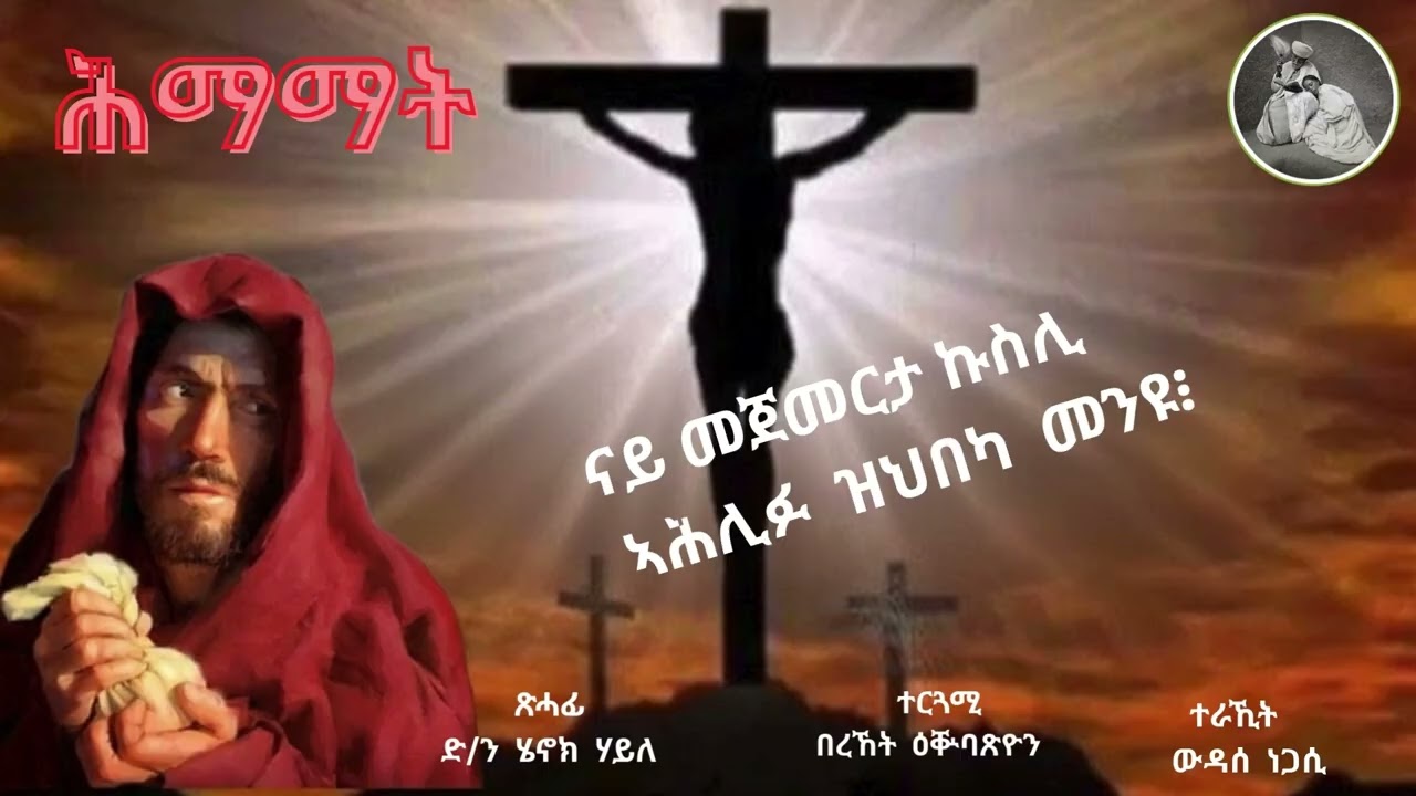 ናይ መጀመርያ ቁስሊ ሕማማት -ትረካ-1 ብዲያቆን ሄኖክ ኃይሌ ናብ ትግርኛ  ዝተተርጎመ -  ሰሞነ ሕማማት Deacon Henok Haile - himamat