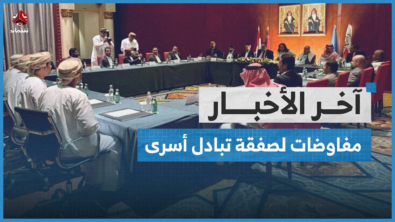 مفاوضات في الأردن للتوافق على أسماء من سيفرج عنهم بصفقة تبادل الأسرى | آخر الاخبار