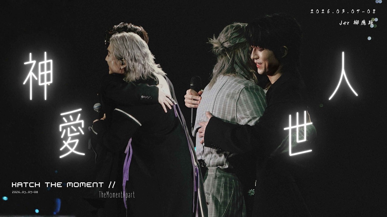 🕰️ 《Katch the Moment》– TheMomentApart 🕰️- 《神愛世人》Jer Focus 💙