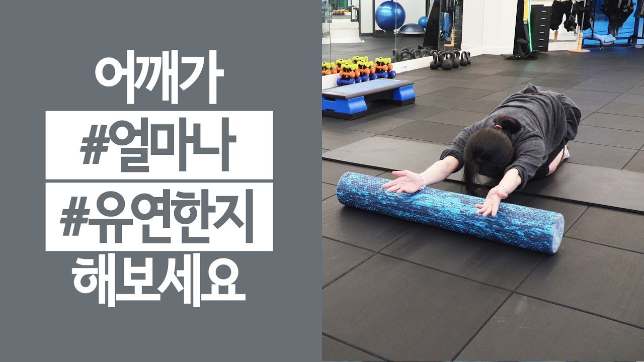 폼롤러와 함께 어깨를 유연하게 만들어 볼까요?