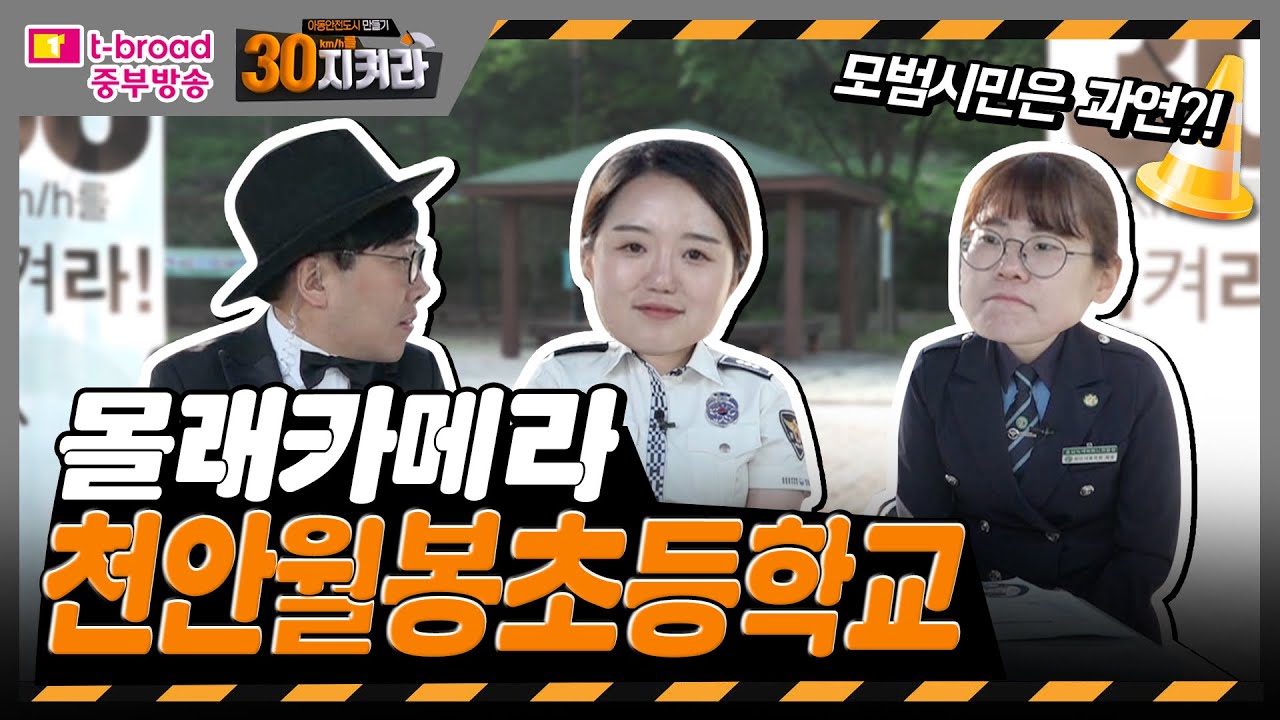 '천안월봉초등학교'_몰래카메라_#04