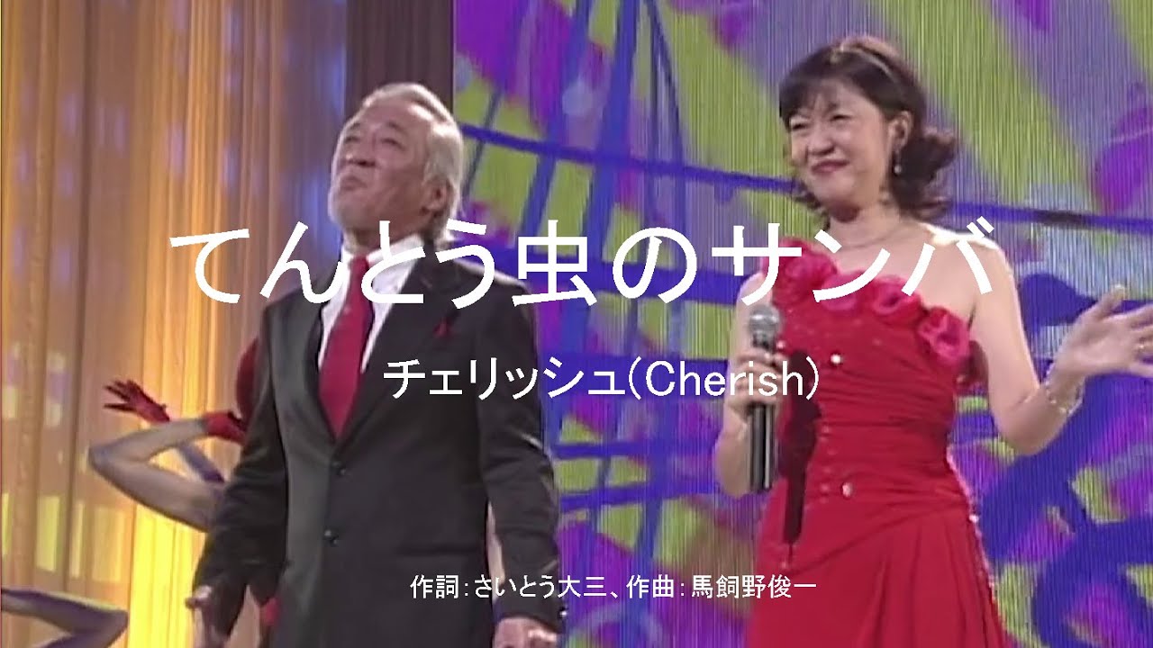 てんとう虫のサンバ - チェリッシュ(Cherish)
