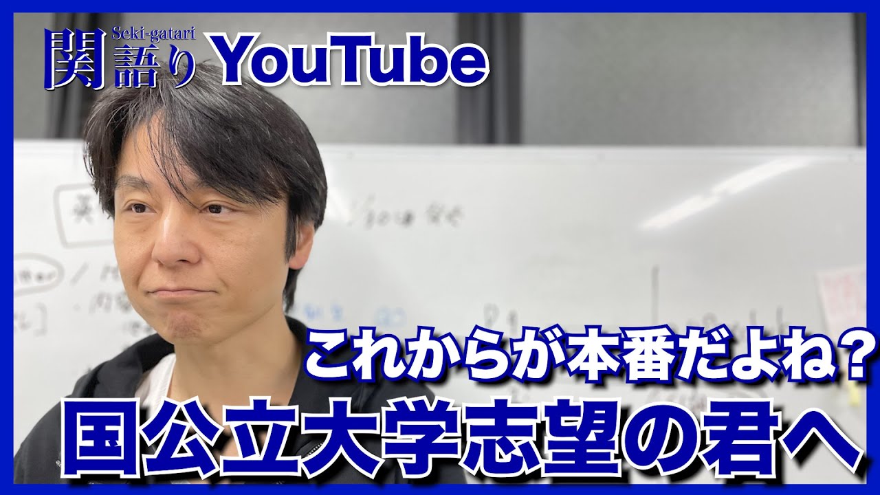 国公立大学志望の君へ【関語り】