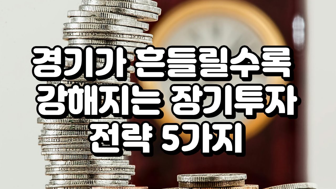경기가 흔들릴수록 강해지는 장기투자 전략 5가지