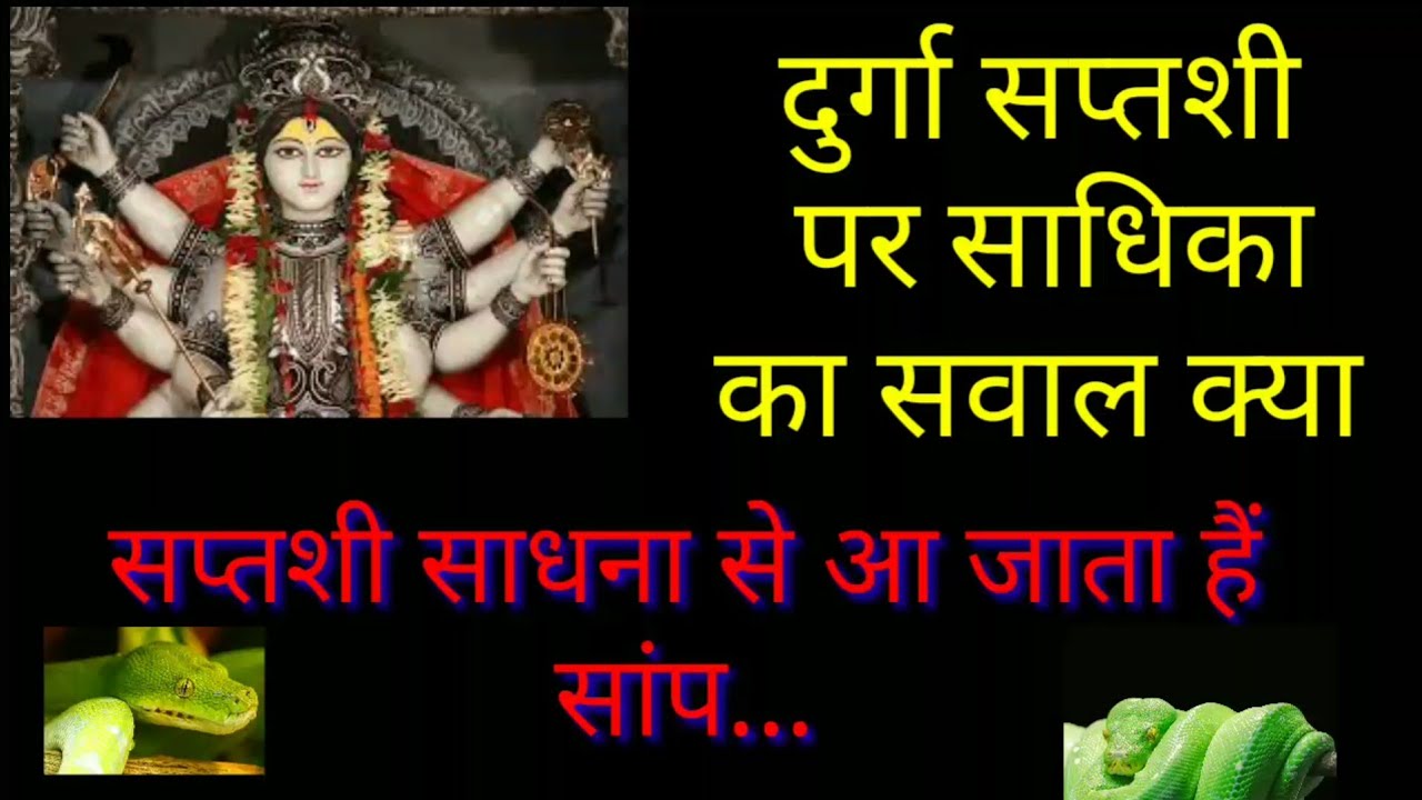 दुर्गा सप्तशी पर साधक का सवाल क्या दुर्गा सप्तशी से सांप आ जाता है