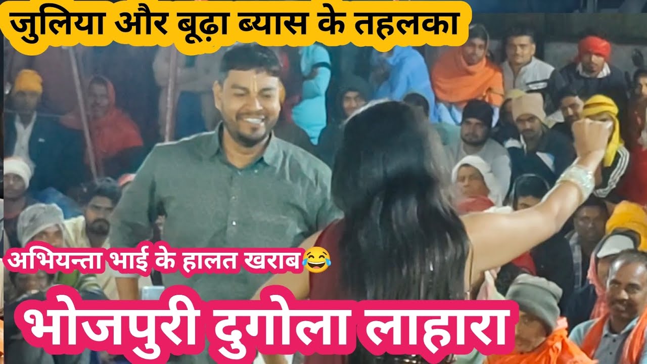 Bhojpuri Dugola Program | बूढ़ा ब्यास और जुलिया लहादार नाच मुकाबला | अभियंता के हालत खराब #dugola 