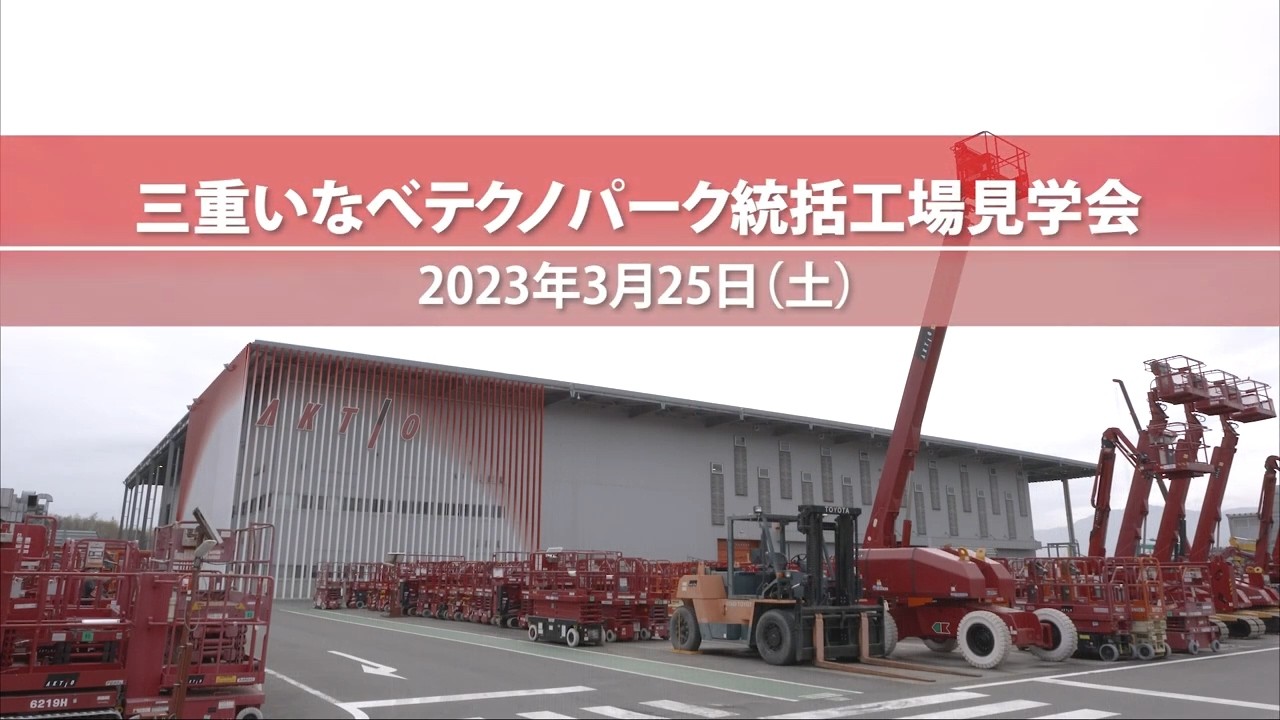 【マガジン】三重いなべテクノパーク統括工場 工場見学会【建機レンタル アクティオ】