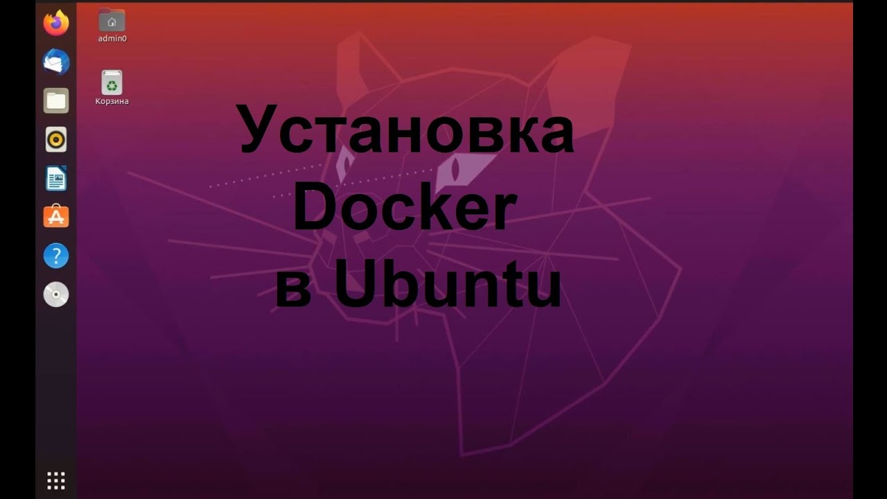 Установка Docker в Ubuntu (Убунту)
