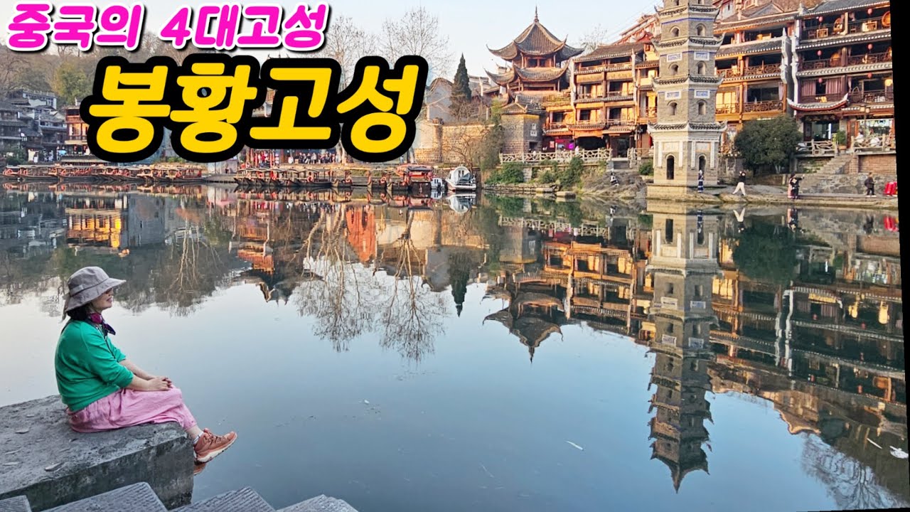 (해외🇨🇳)중국 장가계 봉황고성/고대와 현대가 어우러진 아름다운 야경/홍문/타강유람선/중국의 4대고성/(중국여행3편)