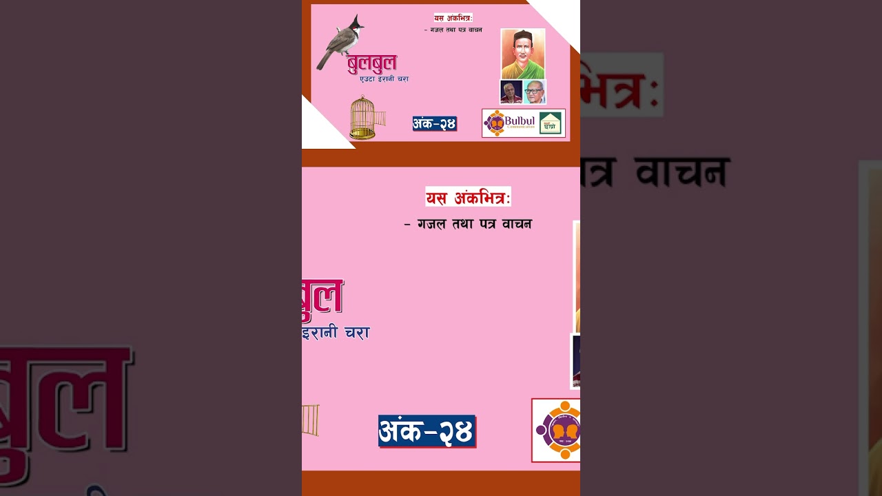 #bulbul #nepalichhapro #nepalisahitya #gazal #nepaligazal #gazalbachan #gazalprogram #shorts