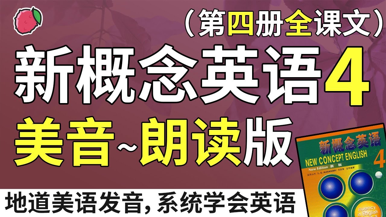新概念英语4&mdash;美音朗读版（无中文音频、带双语字幕）系统学习、不绕弯路 | 最适合汉语母语者学习的英文教材 | 练习口语、听力、翻译、写作 | 新概念英语四全课文翻译 | Learn English