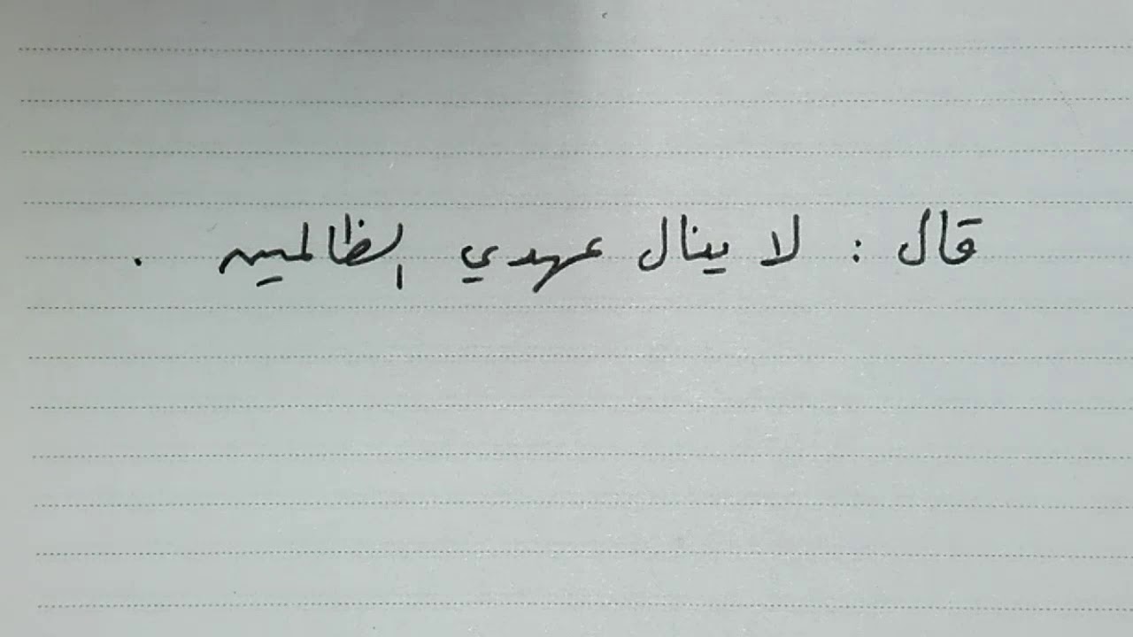 إعراب قوله تعالى قال لا ينال عهدي الظالمين