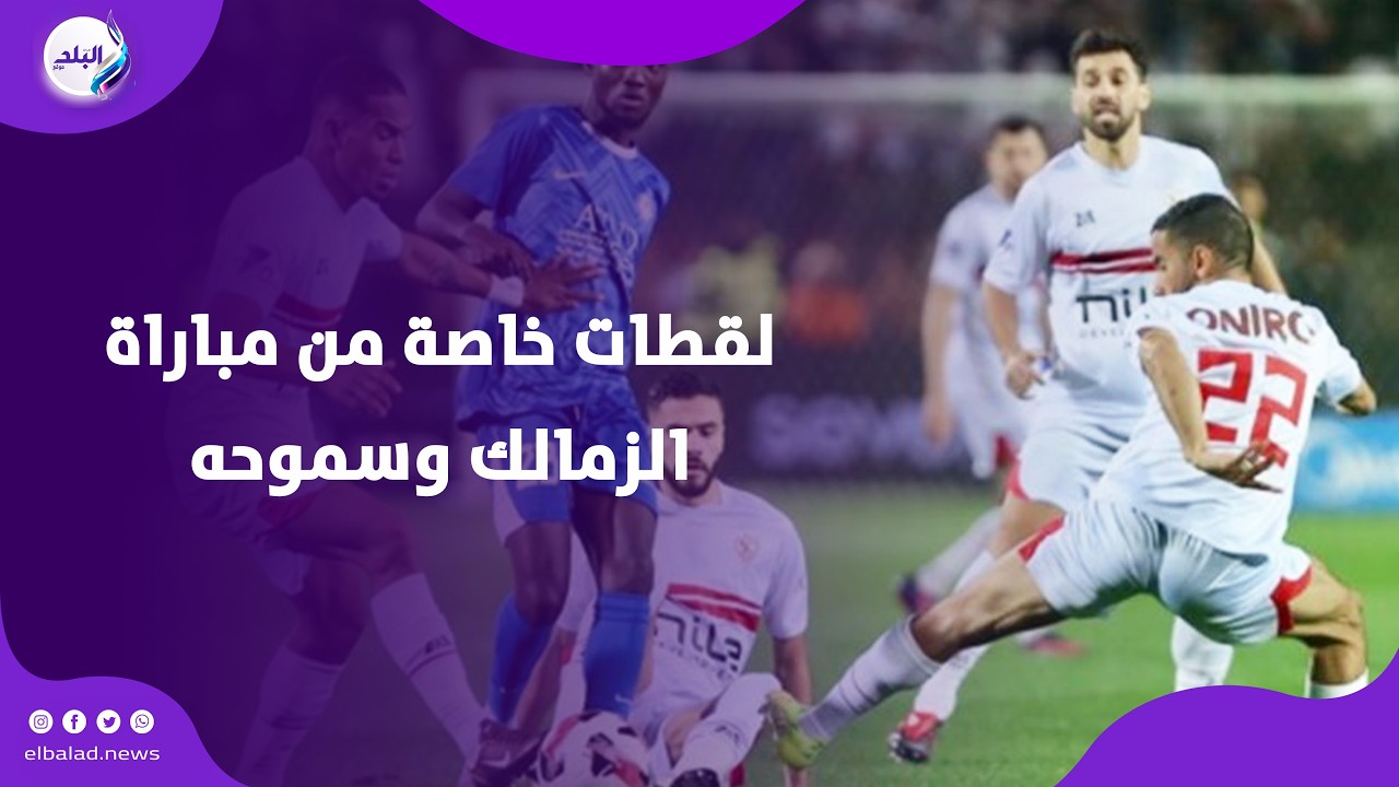 هتافات ضد محمد معروف وانفعال مدرب سموحه لقطات خاصة من احتفالات لاعبي الزمالك ومعتمد جمال مع الجماهير